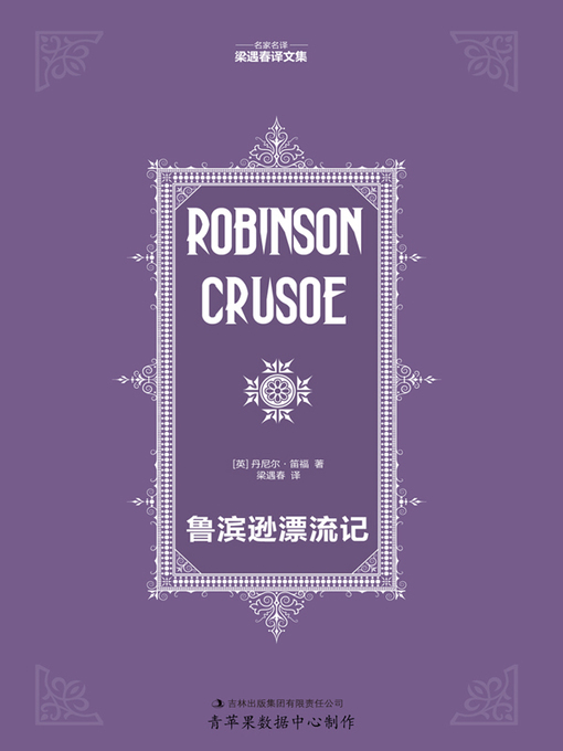 Cover image for 鲁滨逊漂流记